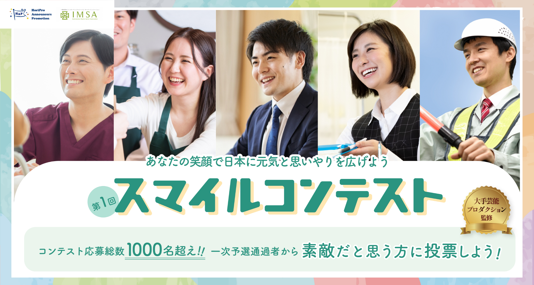 あなたの笑顔で日本に元気を広げよう！スマイルコンテスト